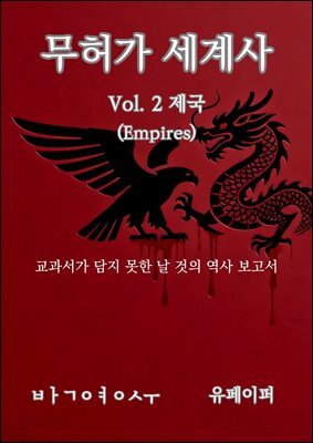 무허가 세계사 Vol.2 - 제국
