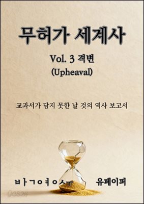 무허가 세계사 Vol.3 - 격변