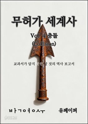 무허가 세계사 Vol.4 - 충돌