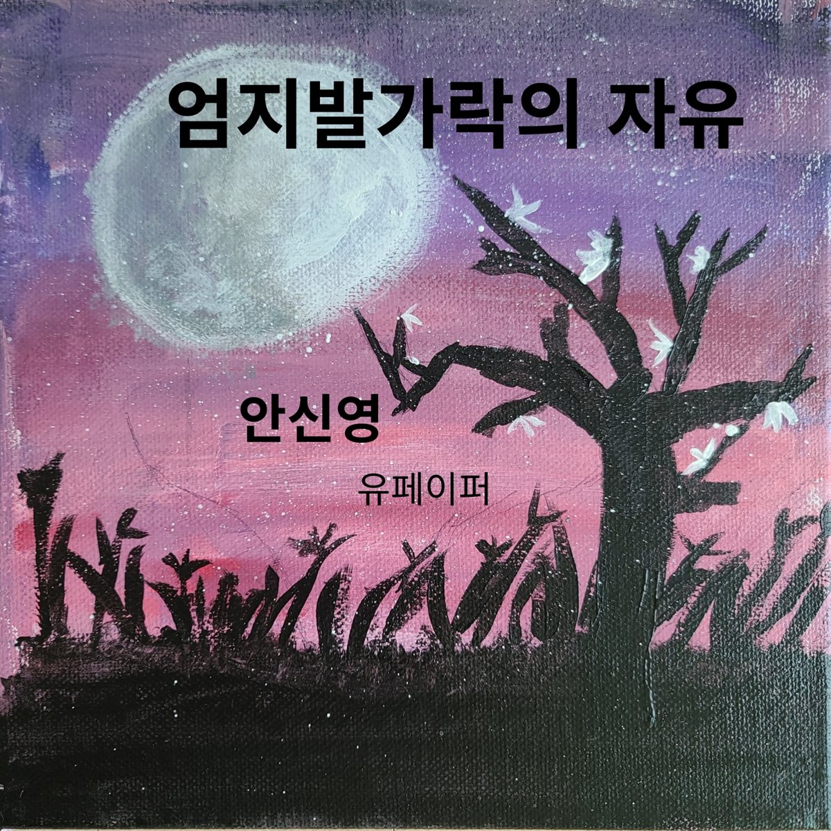 엄지발가락의 자유