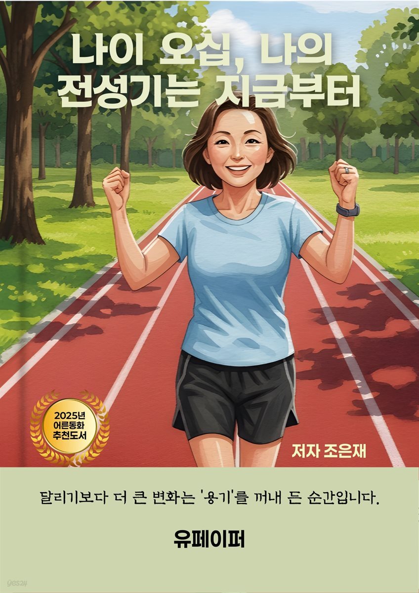 나이 오십, 나의  전성기는 지금부터