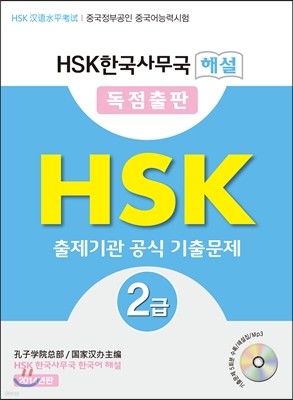 HSK 2급 공식기출문제집