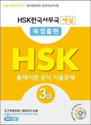 HSK 한국사무국 해설 3급 출제기관 공식 기출문제