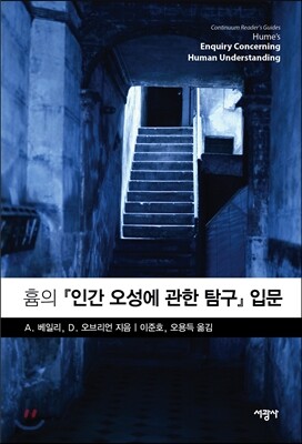 흄의 인간 오성에 관한 탐구 입문