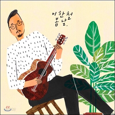 이한철 4집 - 봄날