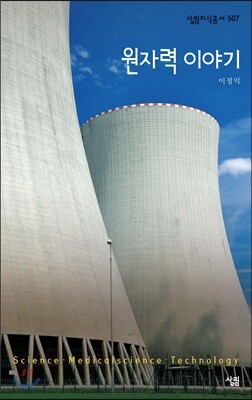 원자력 이야기