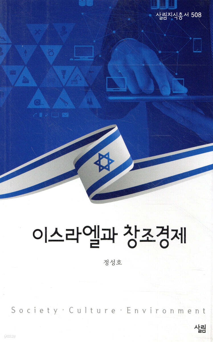 이스라엘과 창조경제