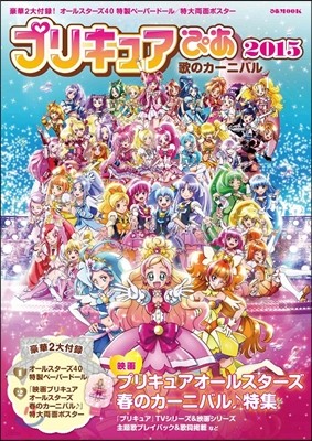 プリキュアぴあ 2015