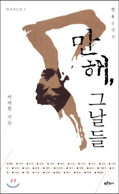 만해, 그날들