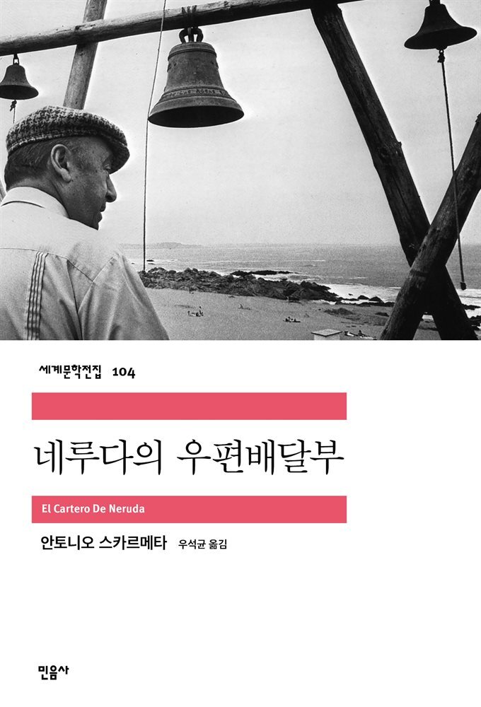 네루다의 우편배달부 - 세계문학전집 104