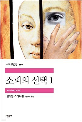 소피의 선택 1 - 세계문학전집 197