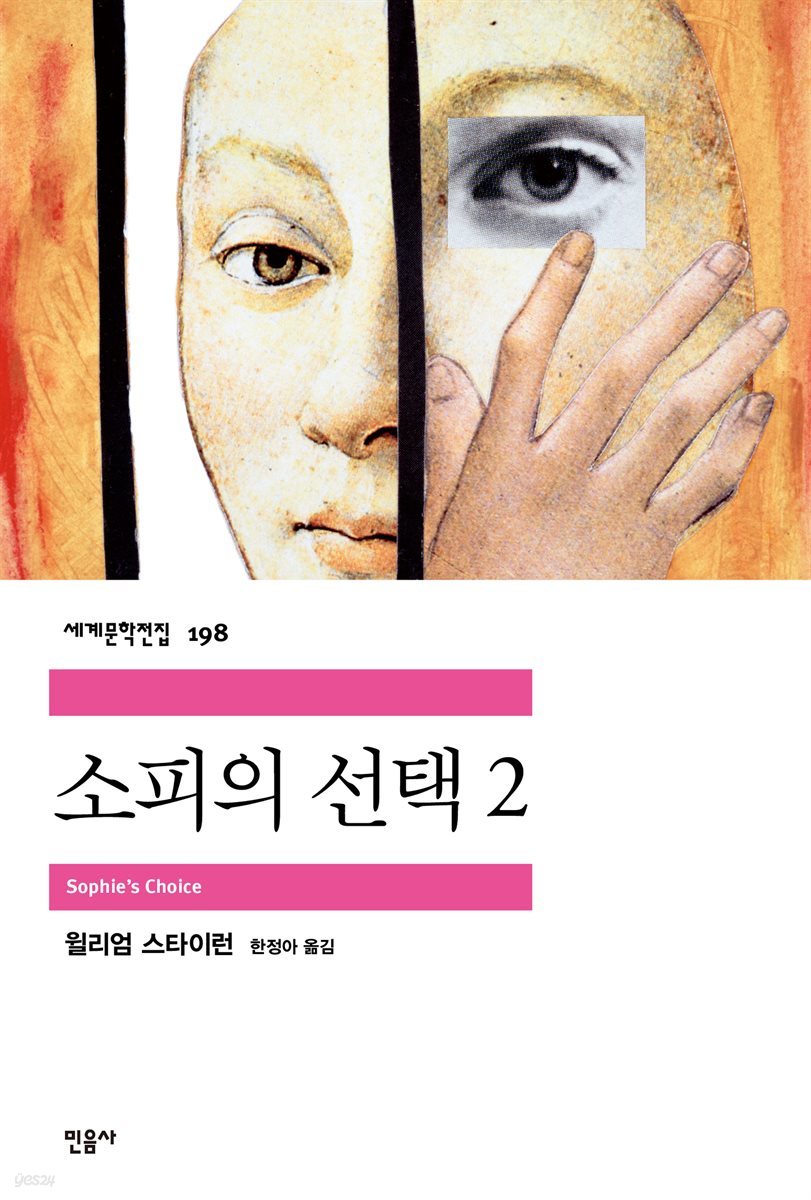 소피의 선택 2 - 세계문학전집 198