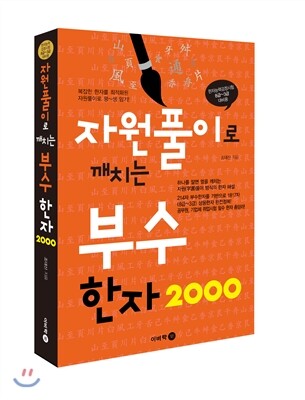 이비락  자원풀이로 깨치는 부수 한자 2000