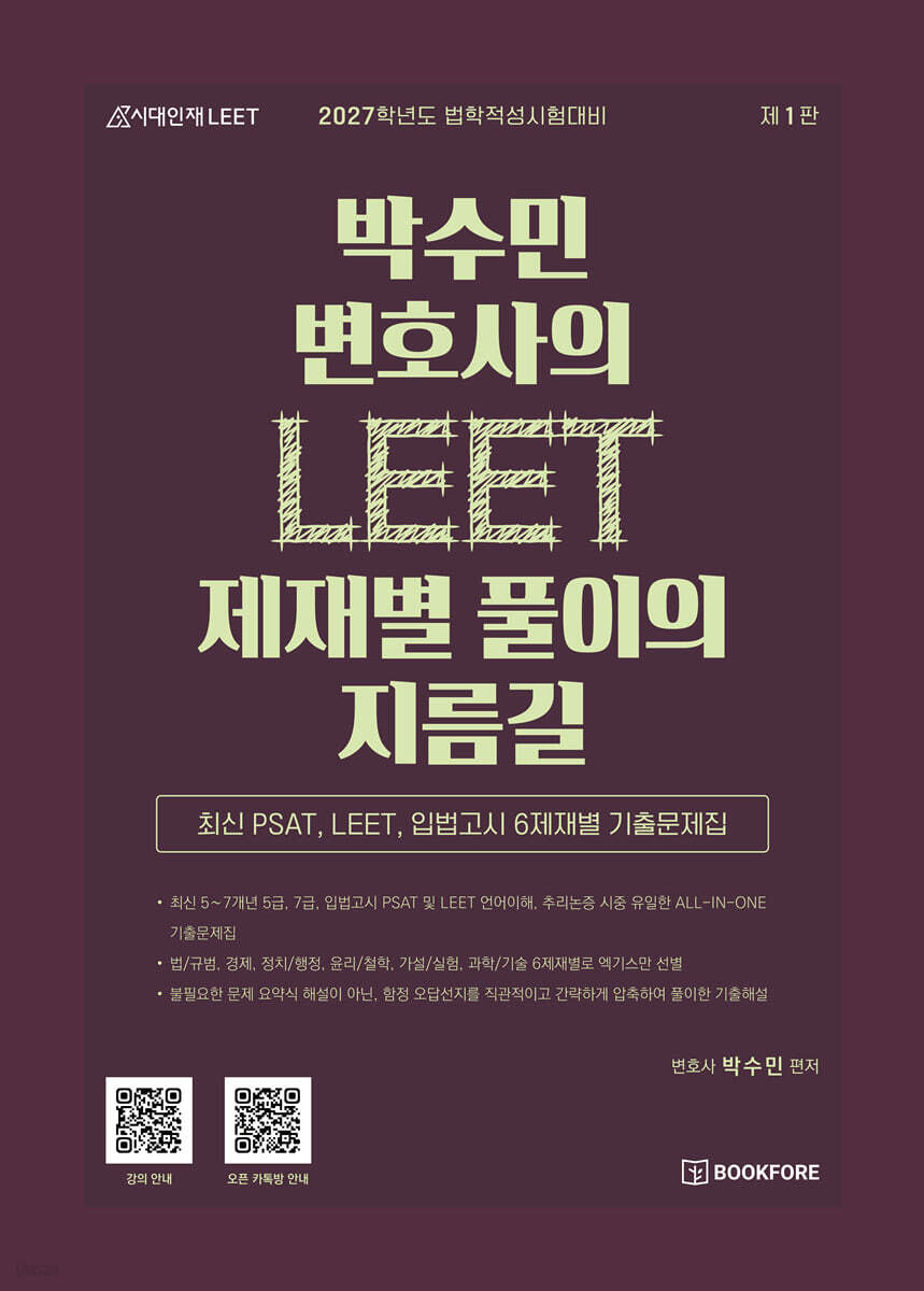 박수민 변호사의 LEET 제재별 풀이의 지름길