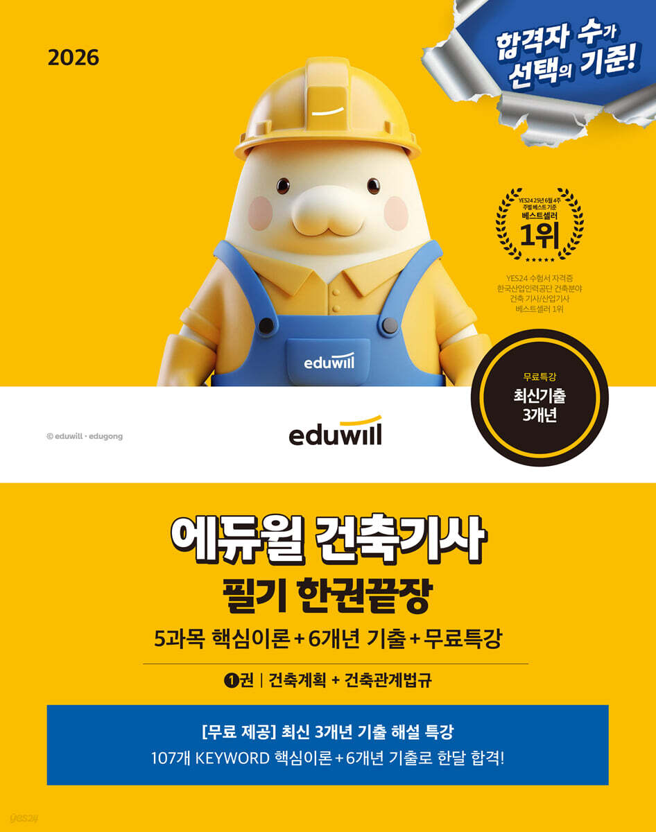 2026 에듀윌 건축기사 필기 한권끝장