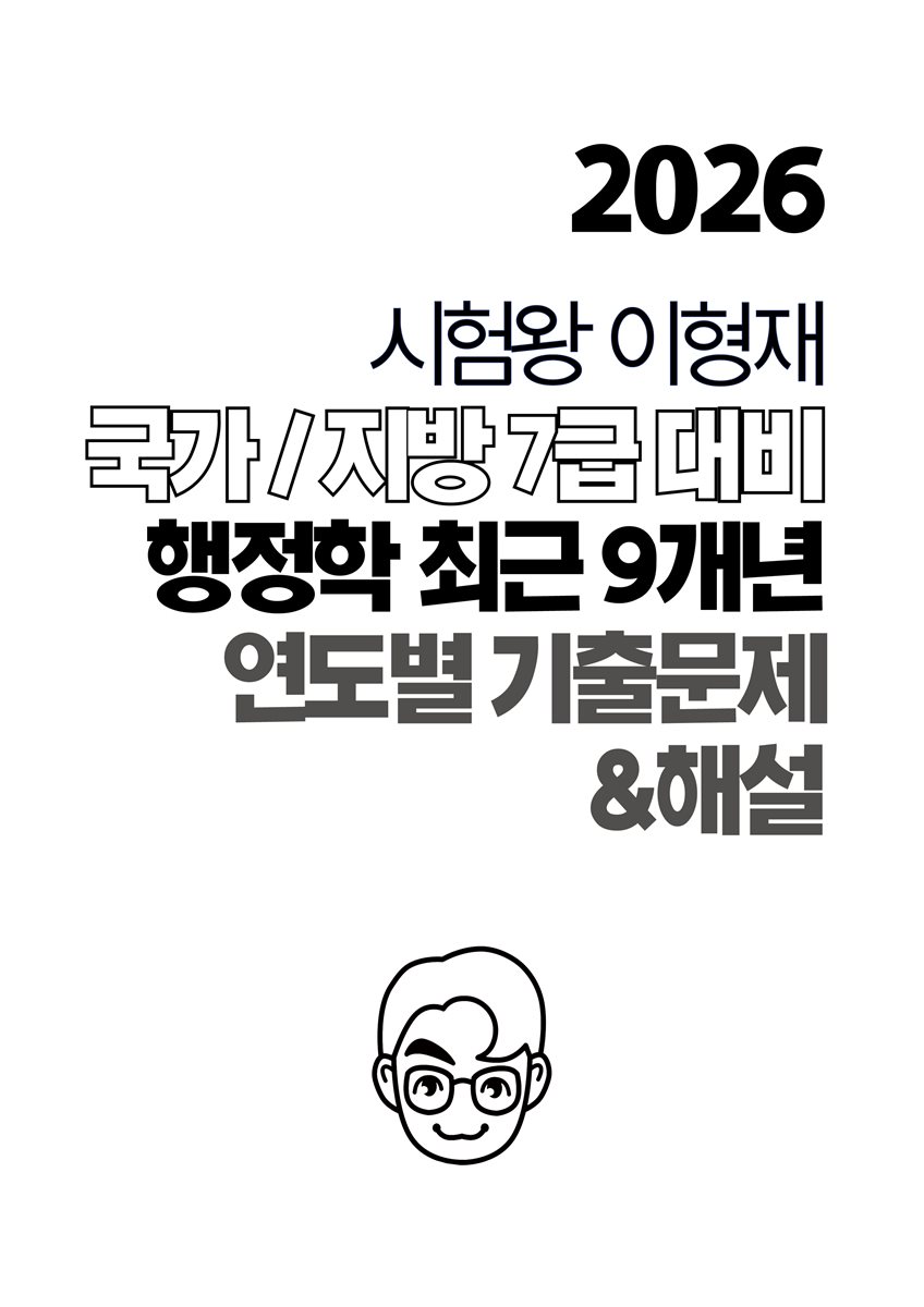 [단독] 2026 시험왕 이형재 행정학 국가/지방 7급 최근 9개년 연도별 기출문제 및 해설