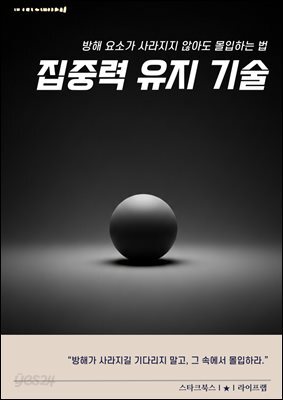 집중력 유지 기술