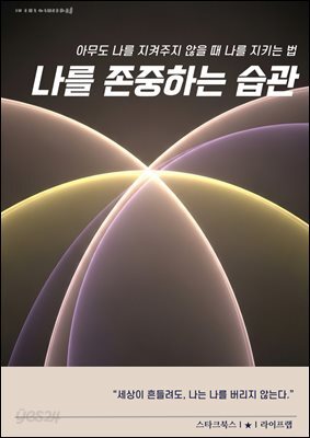나를 존중하는 습관