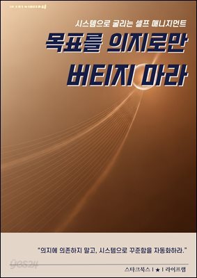 목표를 의지로만 버티지 마라