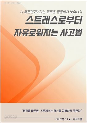 스트레스로부터 자유로워지는 사고법