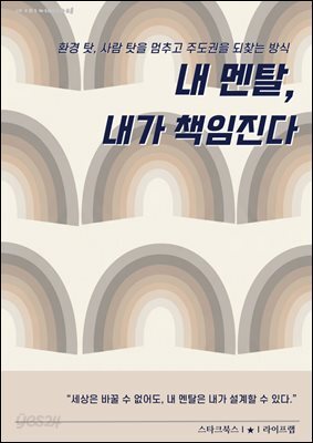 내 멘탈, 내가 책임진다