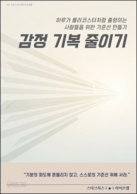 감정 기복 줄이기