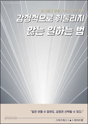 감정적으로 휘둘리지 않는 일하는 법