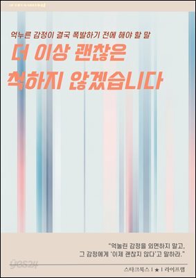 더 이상 괜찮은 척하지 않겠습니다