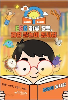 ESG 하루 5분, 감성 말놀이 동시집