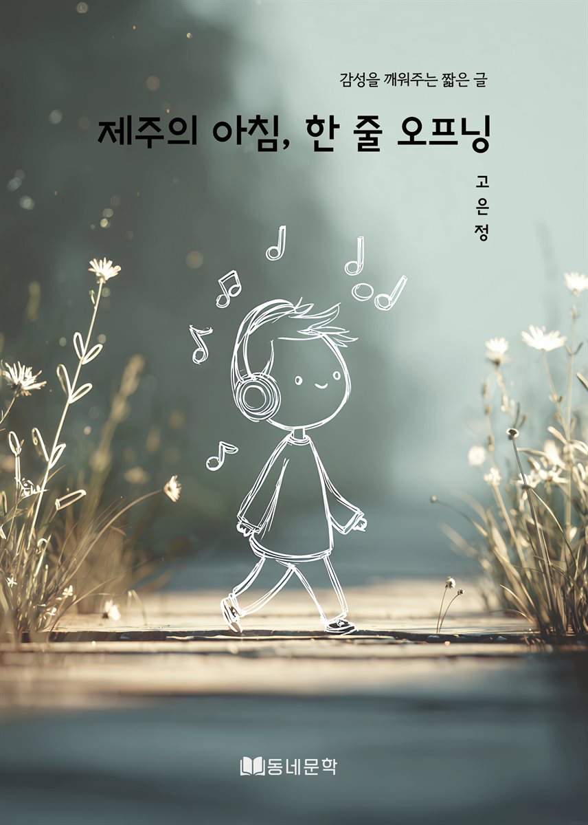 제주의 아침, 한 줄 오프닝