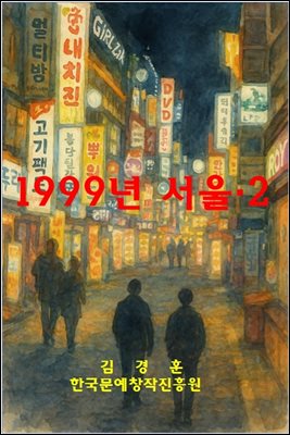 1999년 서울.2