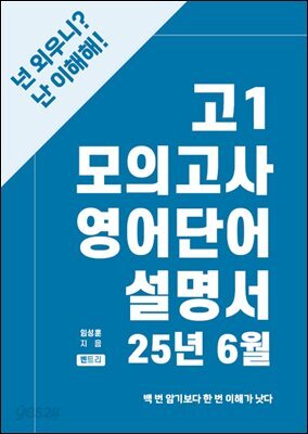 고1 모의고사 영어단어 설명서 25년 6월