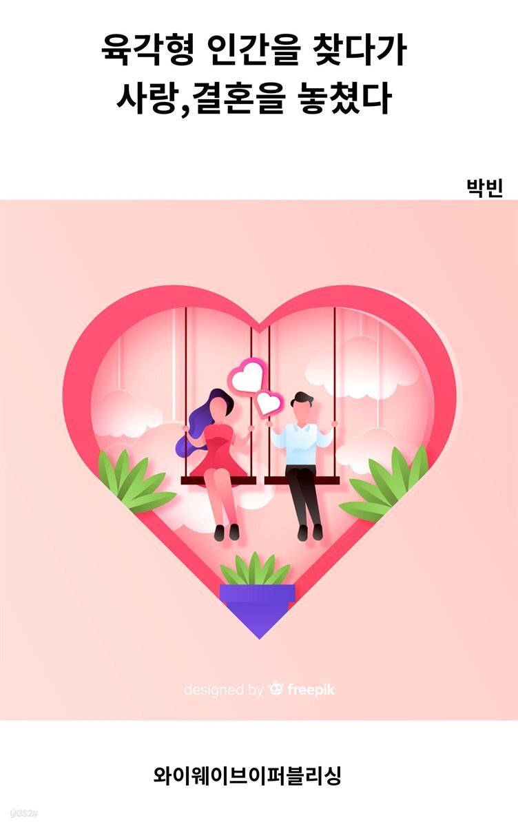 육각형 인간을 찾다가 사랑,결혼을 놓쳤다