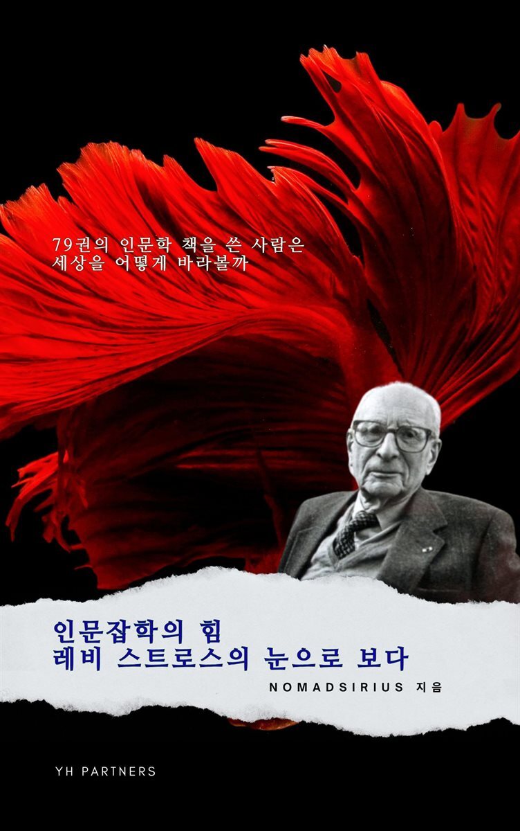 인문잡학의 힘, 클로드 레비 스트로스의 눈으로 보다