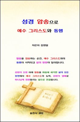 성경 암송으로 예수 그리스도와 동행