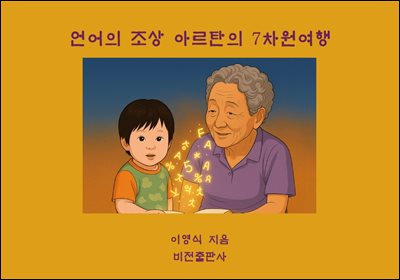 언어의 조상 아르탄의 7차원여행