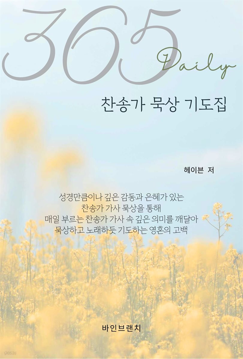 365 Daily 찬송가 묵상 기도집