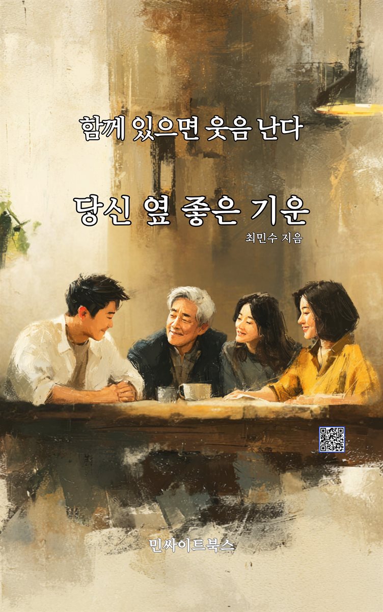 당신 옆 좋은 기운