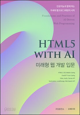 HTML5 with AI 미래형 웹 개발 입문