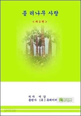 종려나무 사랑 제 2 편