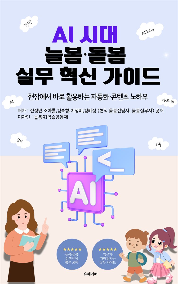 AI 시대 늘봄·돌봄 실무 혁신 가이드