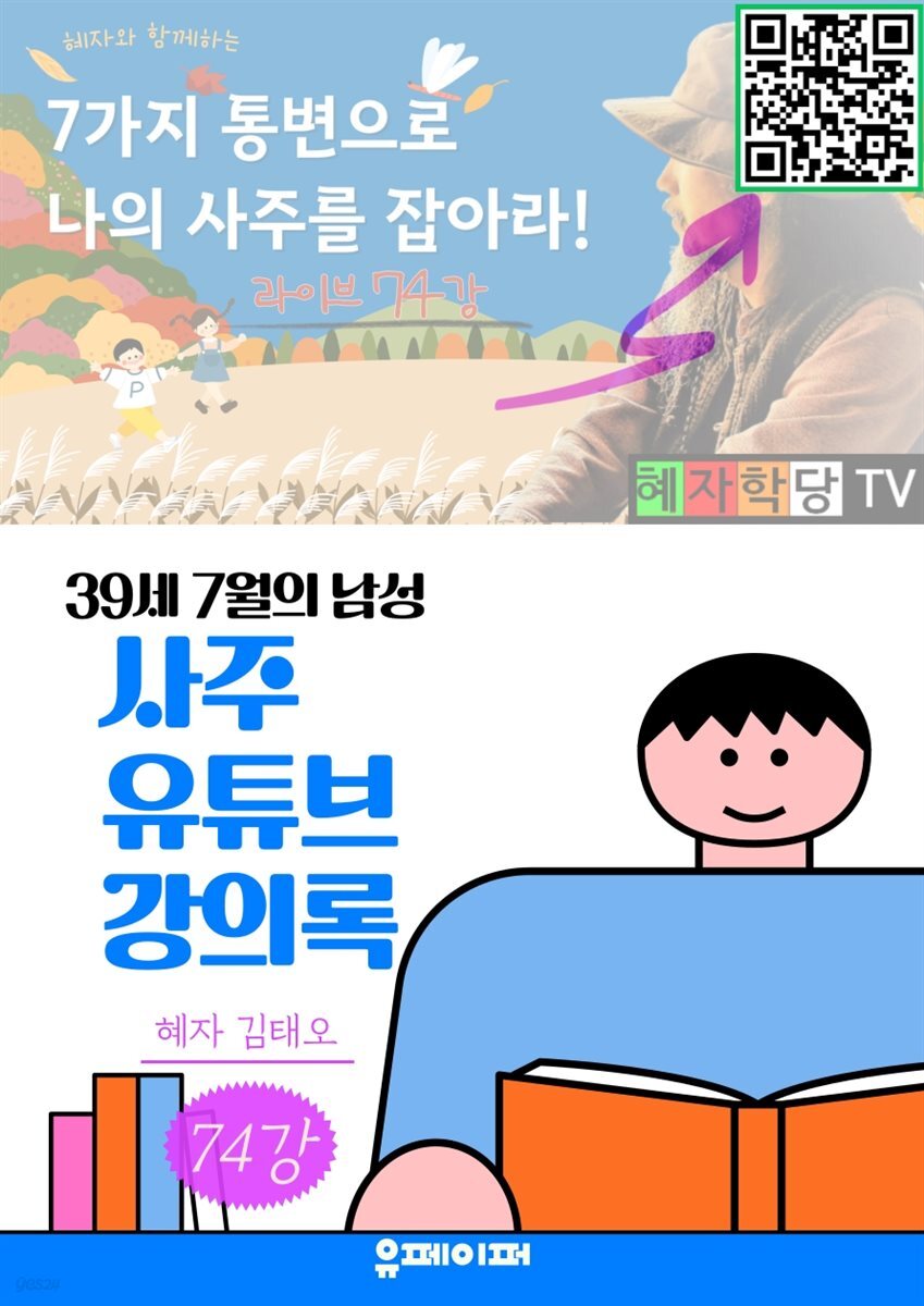 (74강) 사주 유튜브 강의록