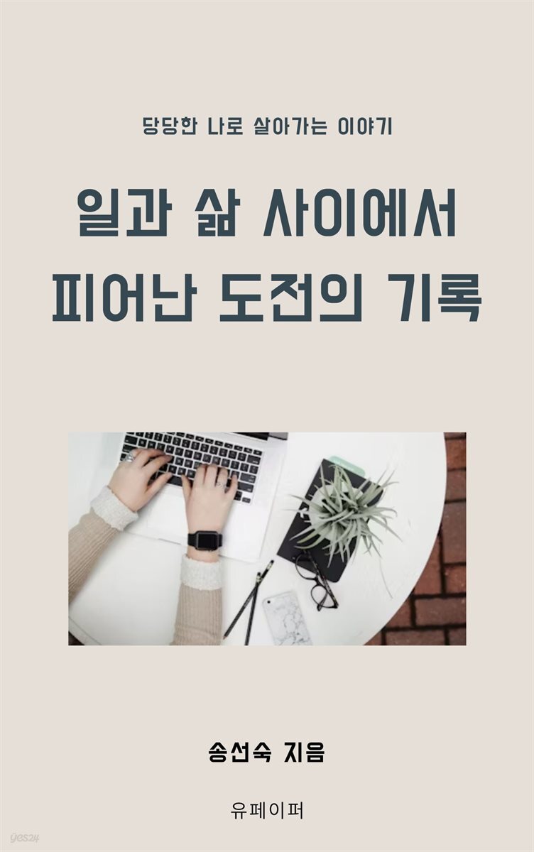 일과삶 도전의 사이에서 피어난 도전의 기록
