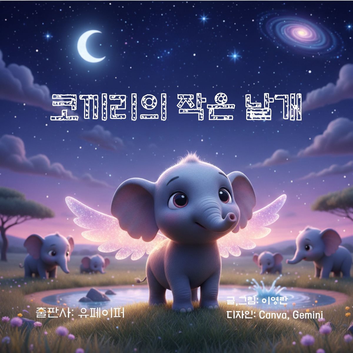 코끼리의 작은 날개