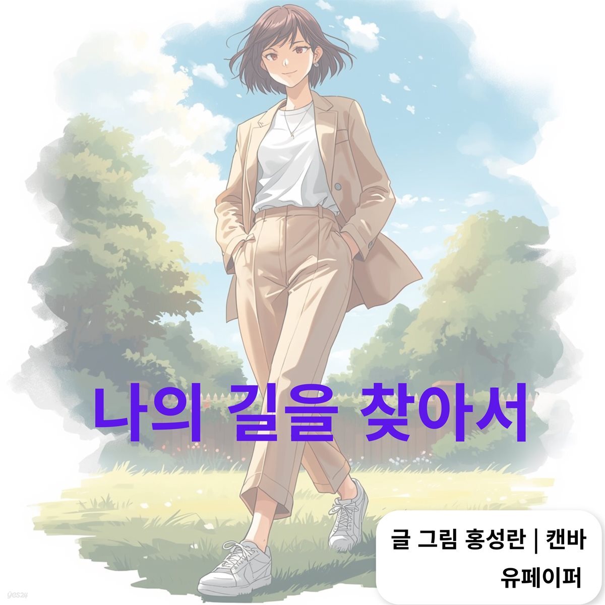 나의 길을 찾아서