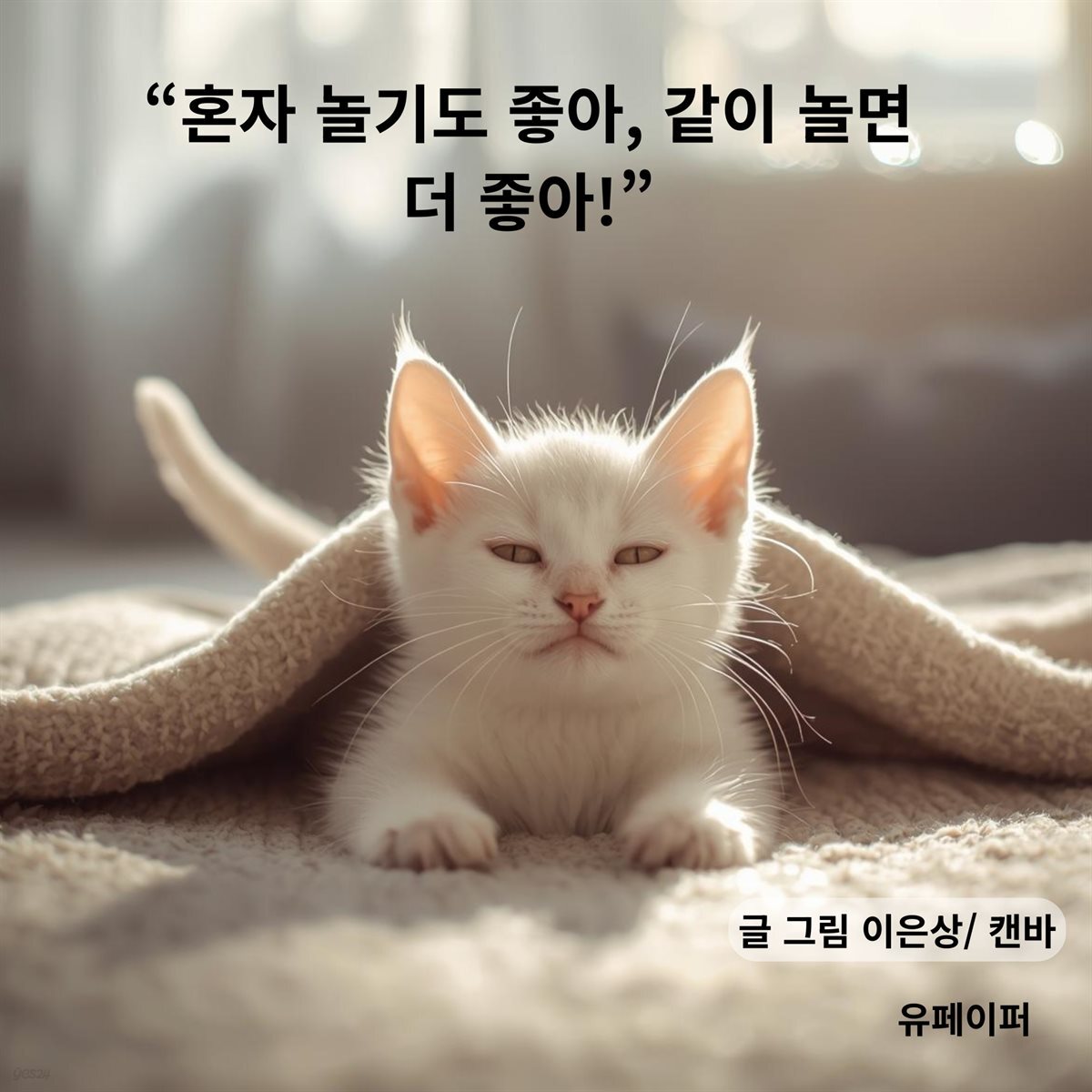 “혼자 놀기도 좋아, 같이 놀면 더 좋아!”