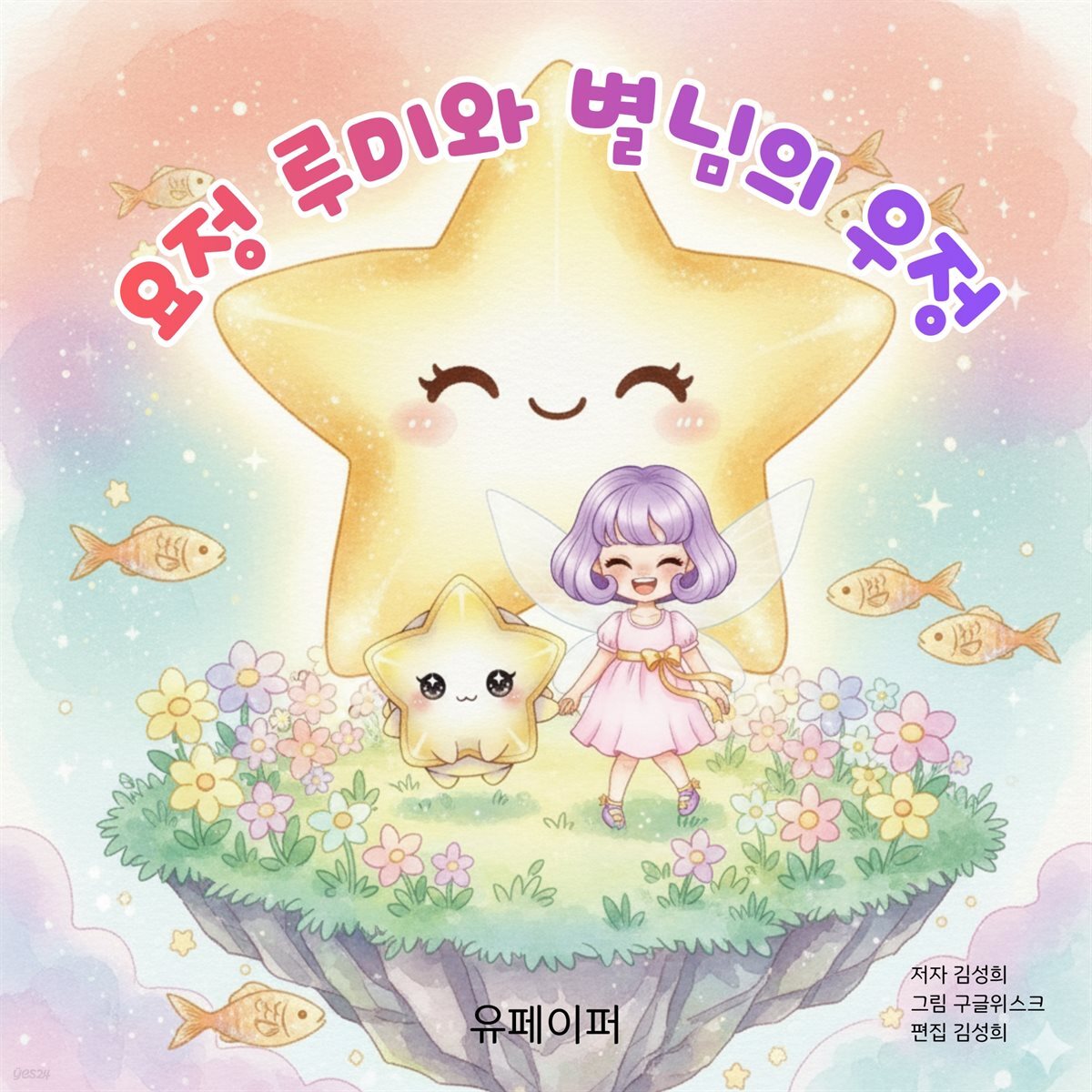 요정 루미와 별님의 우정