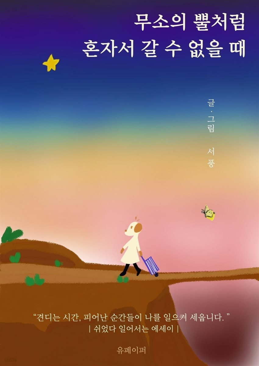 무소의 뿔처럼 혼자서 갈 수 없을 때