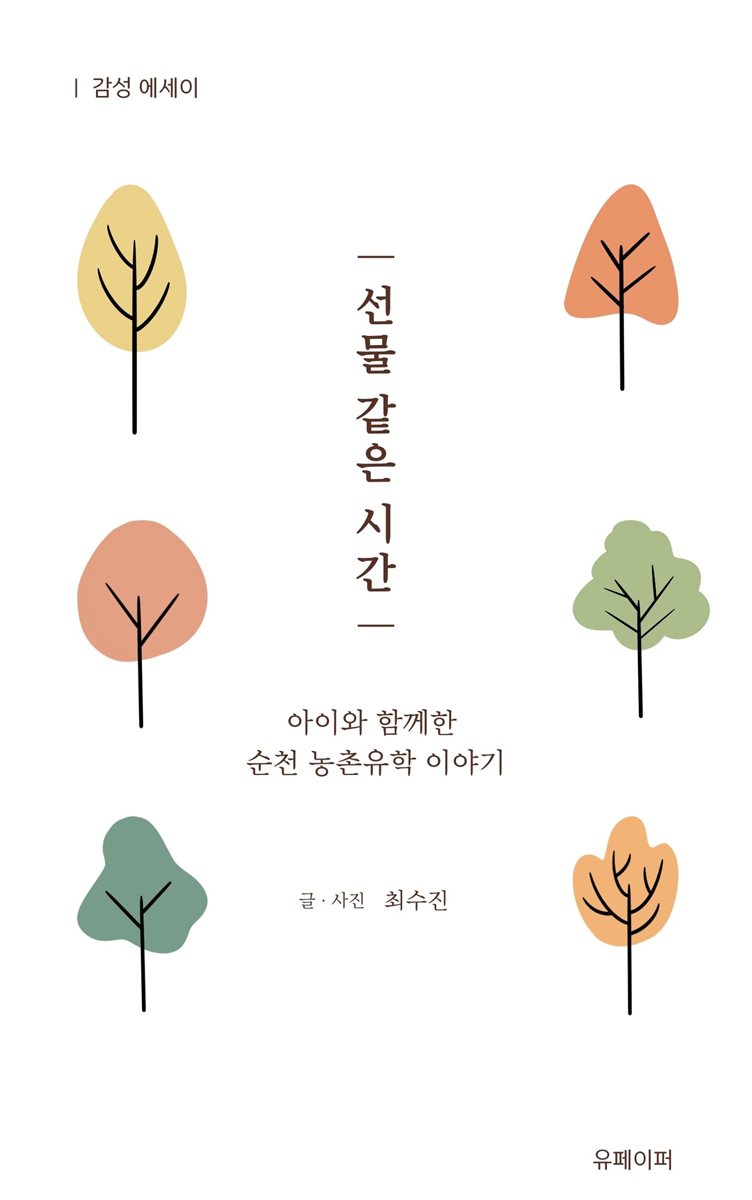 선물 같은 시간