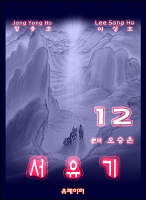 서유기 12권